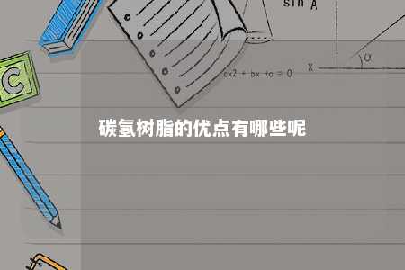 碳氢树脂的优点有哪些呢