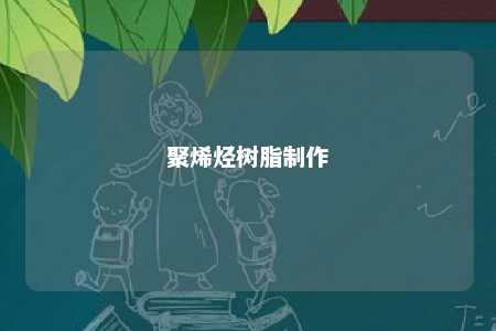 聚烯烃树脂制作