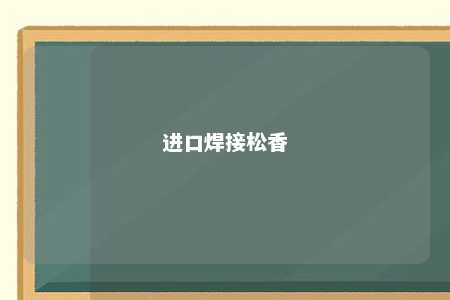 进口焊接松香