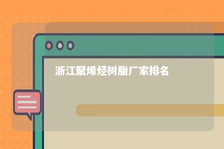 浙江聚烯烃树脂厂家排名