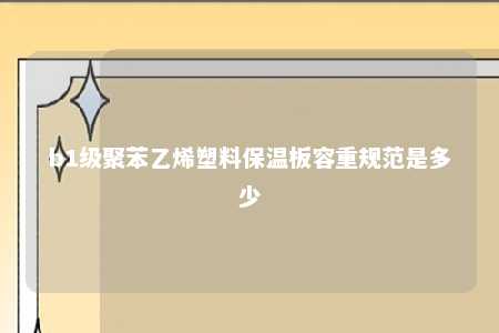 b1级聚苯乙烯塑料保温板容重规范是多少
