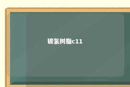 碳氢树脂c11