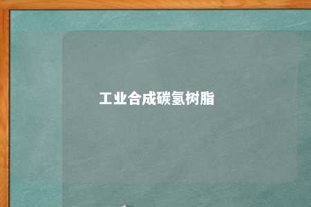 工业合成碳氢树脂