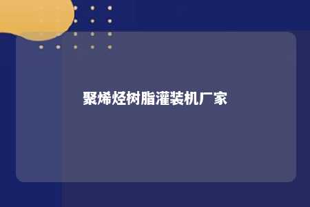 聚烯烃树脂灌装机厂家