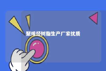 聚烯烃树脂生产厂家优质