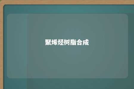 聚烯烃树脂合成