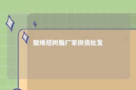 聚烯烃树脂厂家供货批发
