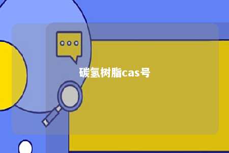 碳氢树脂cas号