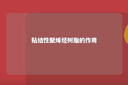 粘结性聚烯烃树脂的作用