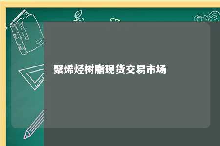 聚烯烃树脂现货交易市场