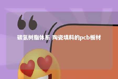 碳氢树脂体系 陶瓷填料的pcb板材