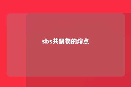 sbs共聚物的熔点