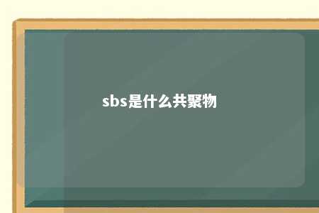 sbs是什么共聚物