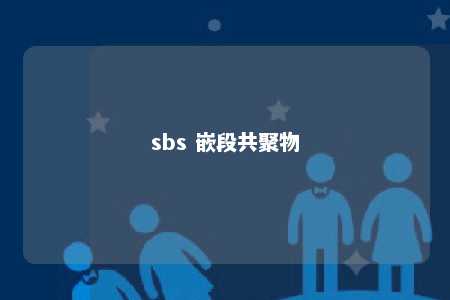sbs 嵌段共聚物