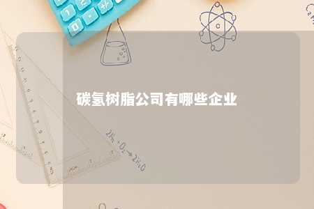 碳氢树脂公司有哪些企业