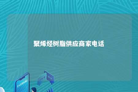聚烯烃树脂供应商家电话