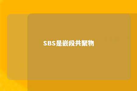 SBS是嵌段共聚物