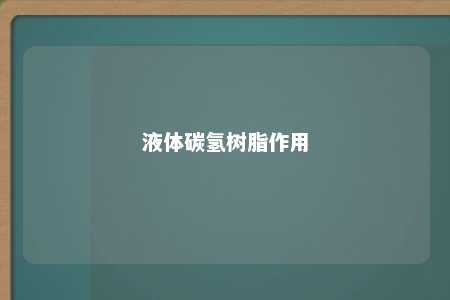 液体碳氢树脂作用