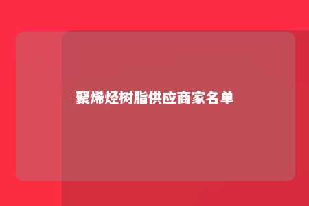 聚烯烃树脂供应商家名单