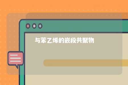 与苯乙烯的嵌段共聚物