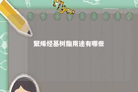 聚烯烃基树脂用途有哪些