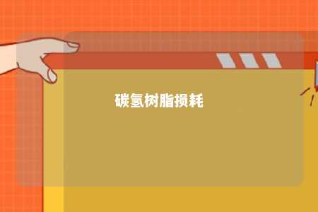 碳氢树脂损耗