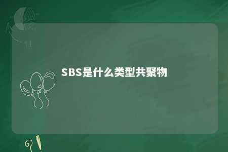 SBS是什么类型共聚物