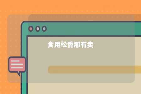 食用松香那有卖