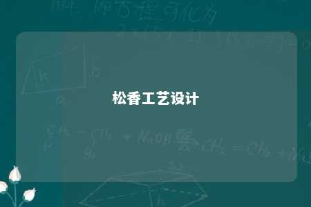 松香工艺设计
