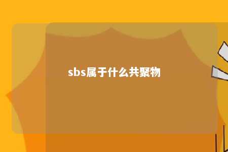 sbs属于什么共聚物