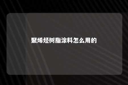 聚烯烃树脂涂料怎么用的