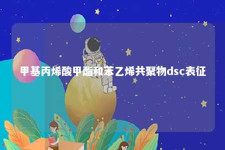 甲基丙烯酸甲酯和苯乙烯共聚物dsc表征