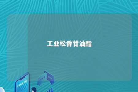 工业松香甘油酯