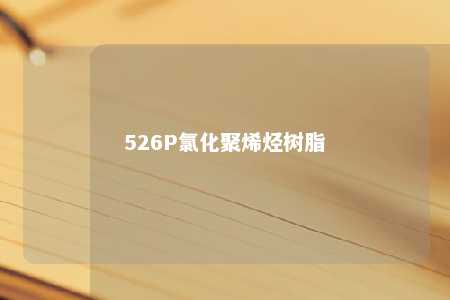526P氯化聚烯烃树脂