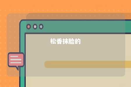 松香抹脸的