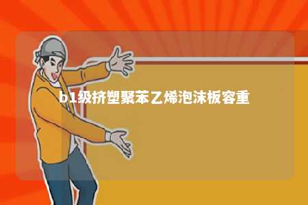 b1级挤塑聚苯乙烯泡沫板容重