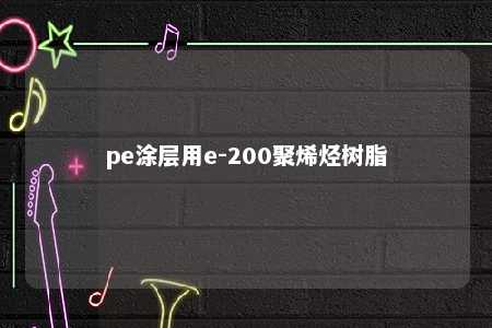 pe涂层用e-200聚烯烃树脂