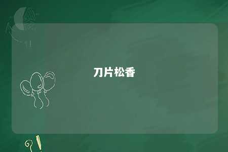 刀片松香
