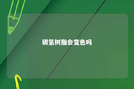 碳氢树脂会变色吗