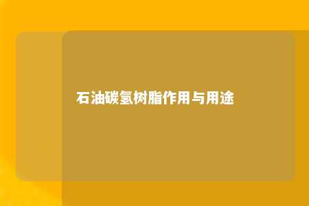 石油碳氢树脂作用与用途