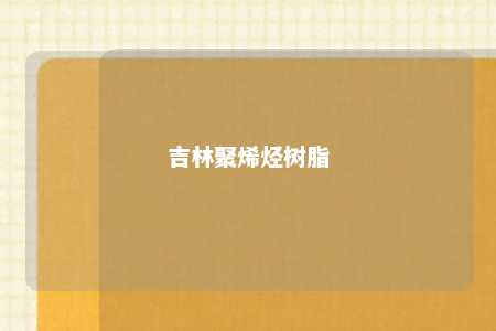 吉林聚烯烃树脂