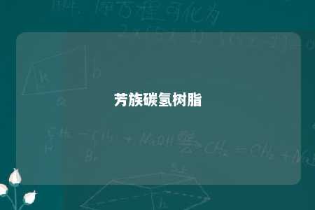 芳族碳氢树脂