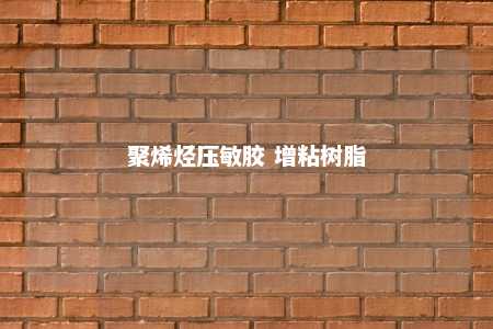 聚烯烃压敏胶 增粘树脂