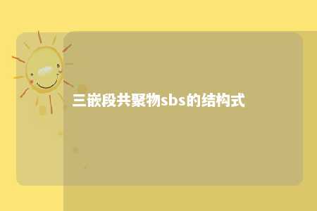 三嵌段共聚物sbs的结构式