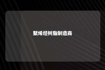 聚烯烃树脂制造商