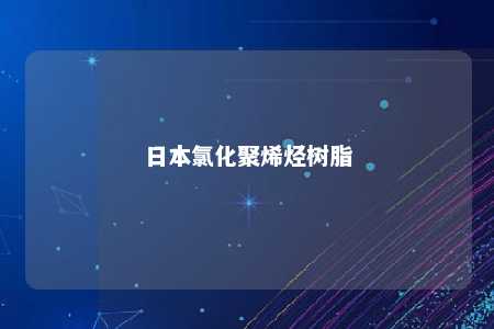 日本氯化聚烯烃树脂