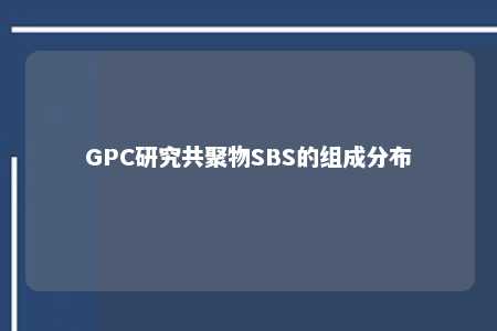 GPC研究共聚物SBS的组成分布