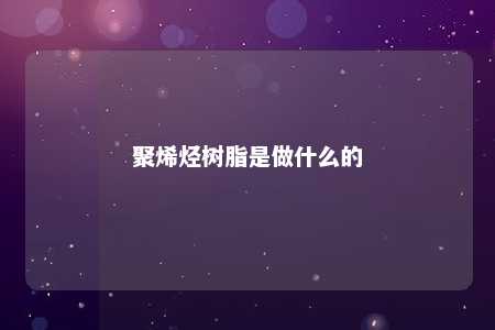 聚烯烃树脂是做什么的