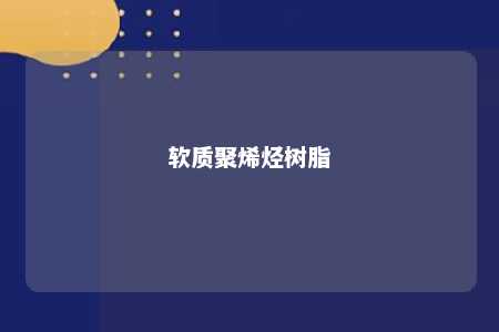 软质聚烯烃树脂