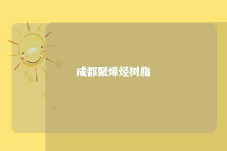 成都聚烯烃树脂